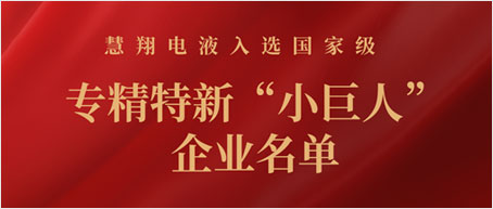 6686体育子公司慧翔电液入选国家级专精特新“小巨人”企业名单