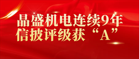 6686体育连续9年信披评级获“A”